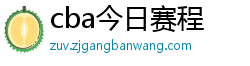 cba今日赛程